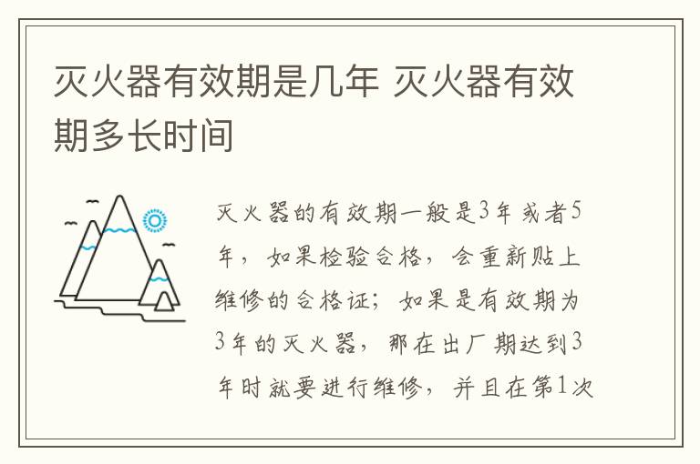 滅火器有效期是幾年 滅火器有效期多長時間