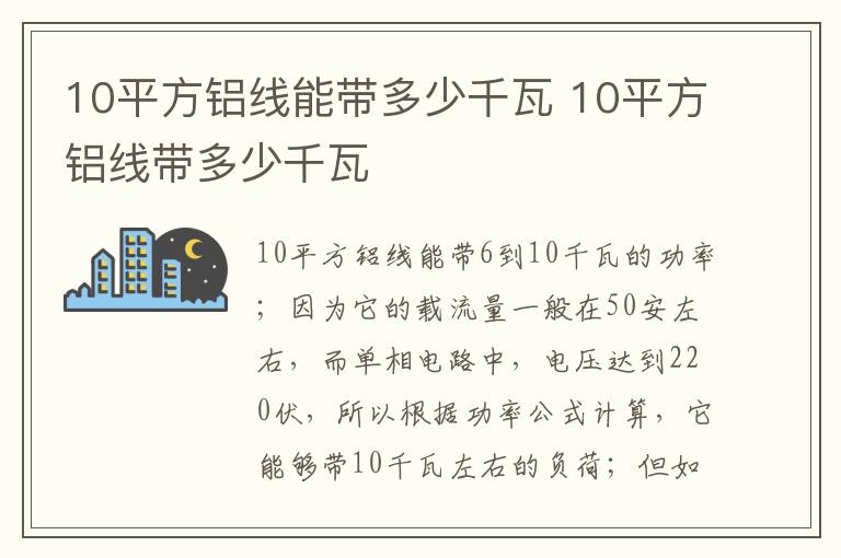 10平方鋁線能帶多少千瓦 10平方鋁線帶多少千瓦