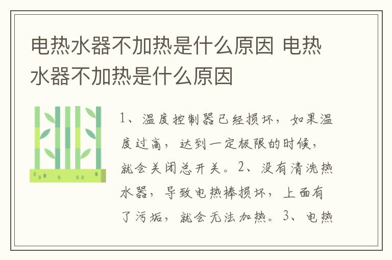 電熱水器不加熱是什么原因 電熱水器不加熱是什么原因