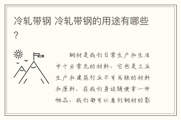 冷軋帶鋼 冷軋帶鋼的用途有哪些？