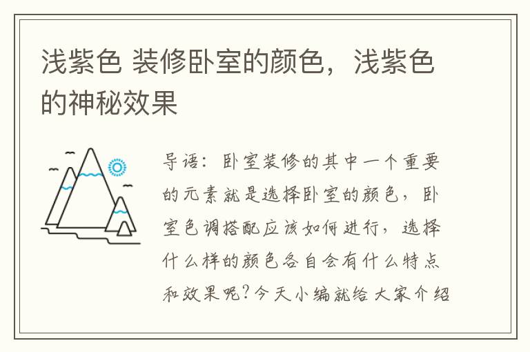 淺紫色 裝修臥室的顏色，淺紫色的神秘效果