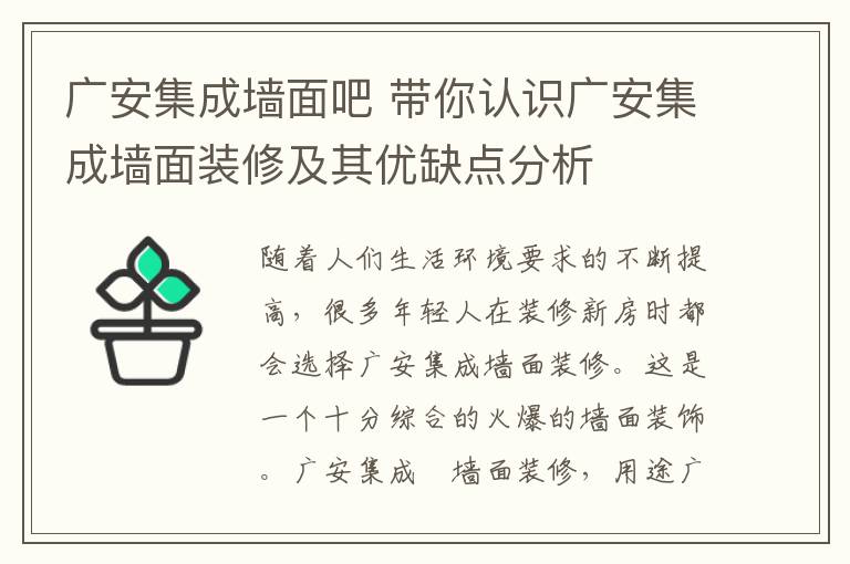 廣安集成墻面吧 帶你認識廣安集成墻面裝修及其優(yōu)缺點分析