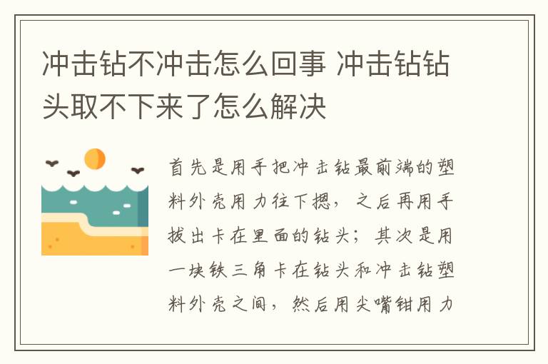 沖擊鉆不沖擊怎么回事 沖擊鉆鉆頭取不下來(lái)了怎么解決