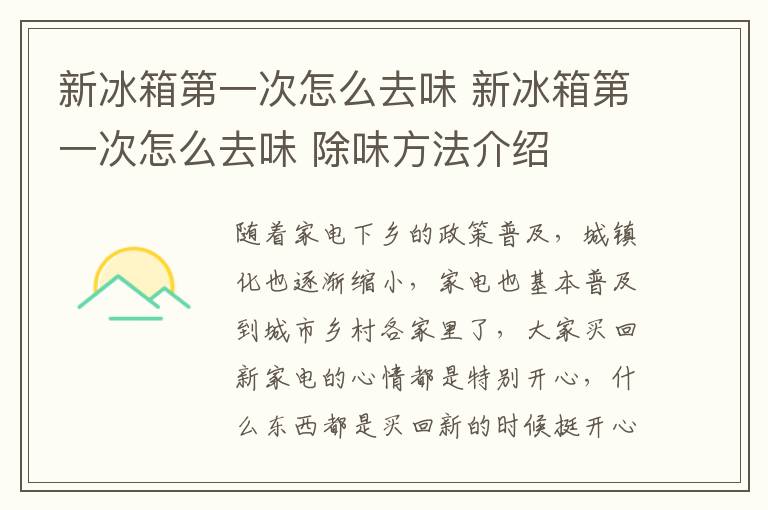 新冰箱第一次怎么去味 新冰箱第一次怎么去味 除味方法介紹