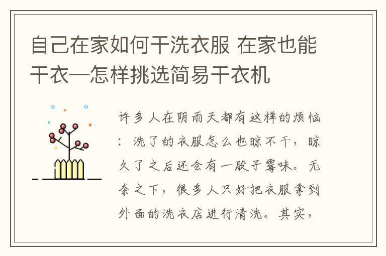 自己在家如何干洗衣服 在家也能干衣—怎樣挑選簡(jiǎn)易干衣機(jī)