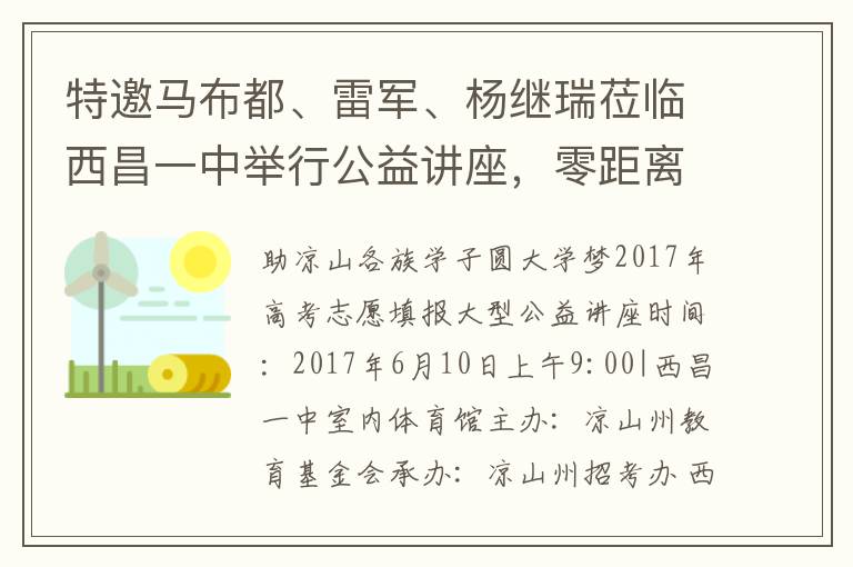 特邀馬布都、雷軍、楊繼瑞蒞臨西昌一中舉行公益講座，零距離分享高考志愿填報相關(guān)問答