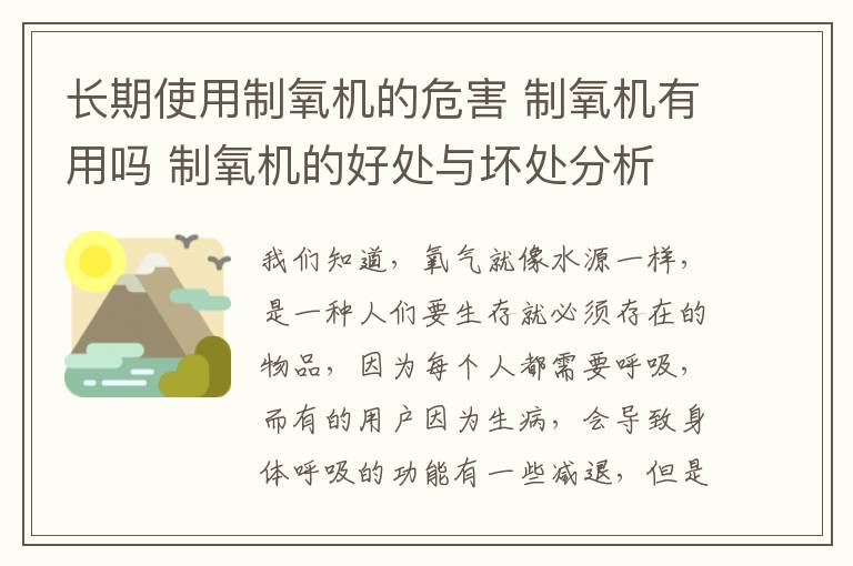 長期使用制氧機的危害 制氧機有用嗎 制氧機的好處與壞處分析