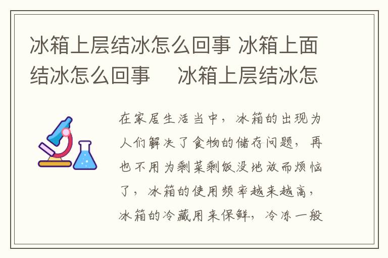 冰箱上層結(jié)冰怎么回事 冰箱上面結(jié)冰怎么回事　 冰箱上層結(jié)冰怎么辦