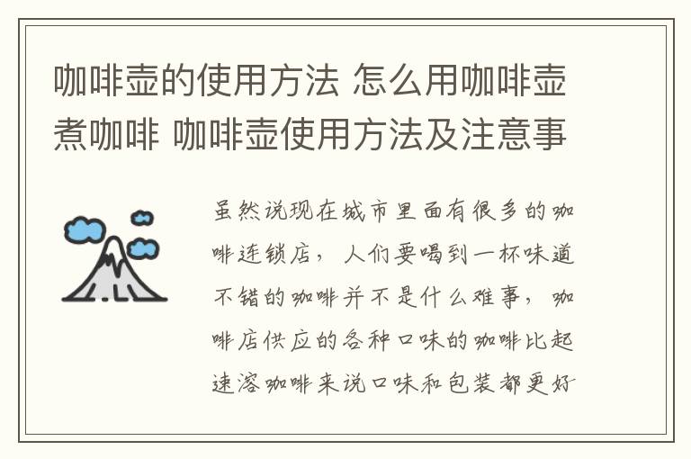 咖啡壺的使用方法 怎么用咖啡壺煮咖啡 咖啡壺使用方法及注意事項介紹