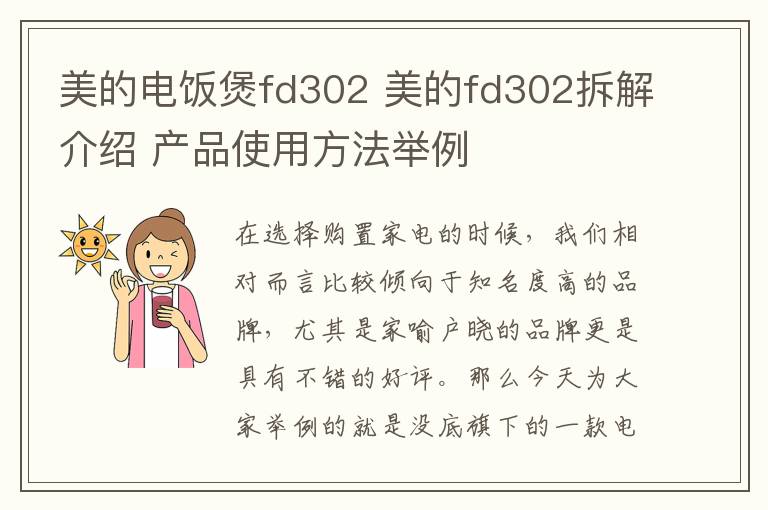 美的電飯煲fd302 美的fd302拆解介紹 產(chǎn)品使用方法舉例