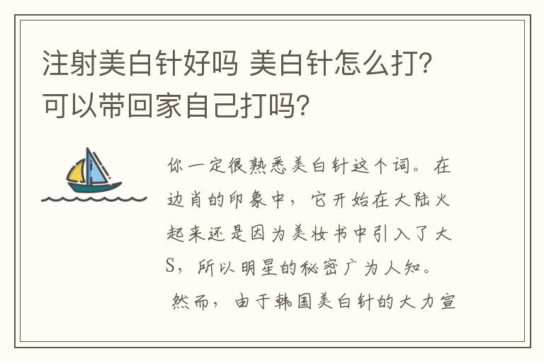 注射美白針好嗎 美白針怎么打？可以帶回家自己打嗎？