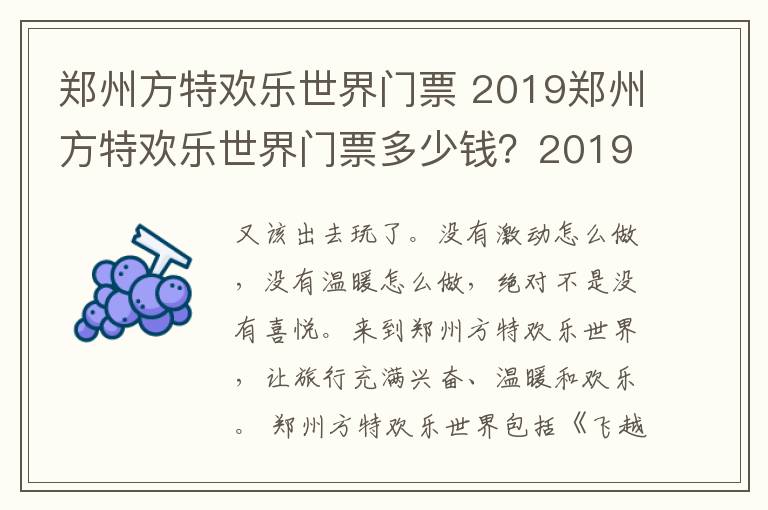 鄭州方特歡樂(lè)世界門票 2019鄭州方特歡樂(lè)世界門票多少錢？2019鄭州方特歡樂(lè)世界門票價(jià)格