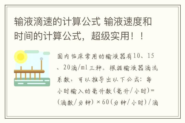 輸液滴速的計算公式 輸液速度和時間的計算公式，超級實用??！