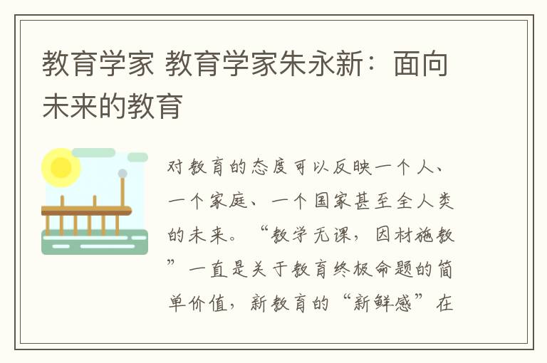 教育學(xué)家 教育學(xué)家朱永新：面向未來的教育