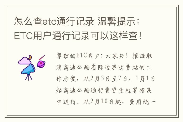 怎么查etc通行記錄 溫馨提示：ETC用戶通行記錄可以這樣查！