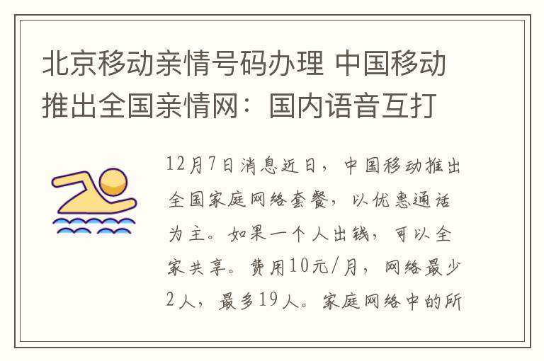 北京移動親情號碼辦理 中國移動推出全國親情網：國內語音互打免費無限制