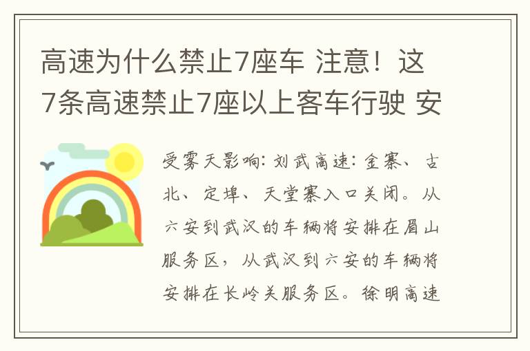 高速為什么禁止7座車 注意！這7條高速禁止7座以上客車行駛 安徽11月5日最新實(shí)時(shí)路況