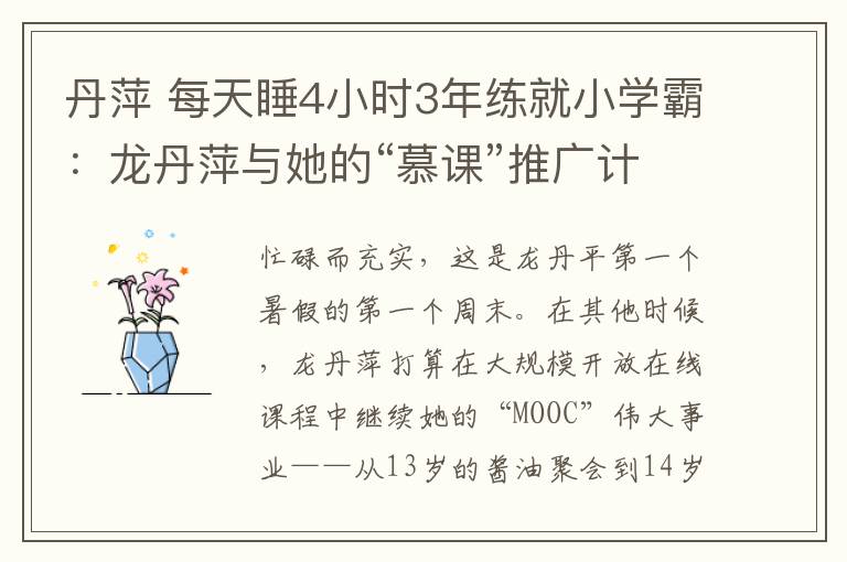 丹萍 每天睡4小時3年練就小學(xué)霸：龍丹萍與她的“慕課”推廣計劃