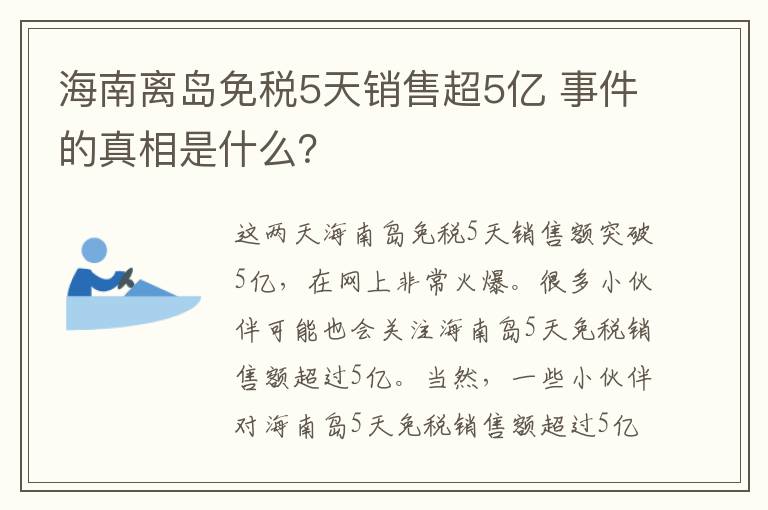 海南離島免稅5天銷售超5億 事件的真相是什么？