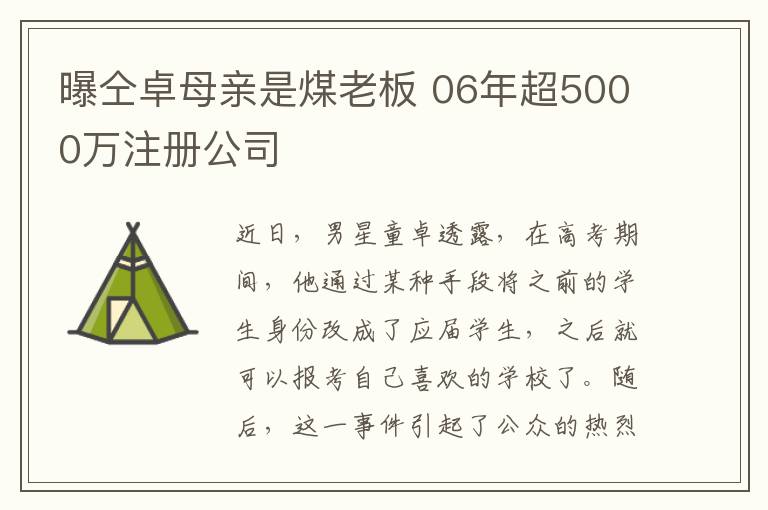 曝仝卓母親是煤老板 06年超5000萬(wàn)注冊(cè)公司