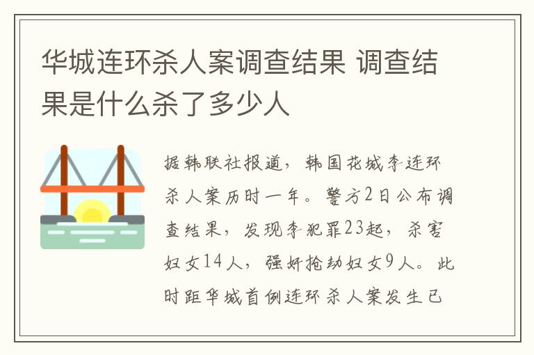 華城連環(huán)殺人案調(diào)查結(jié)果 調(diào)查結(jié)果是什么殺了多少人