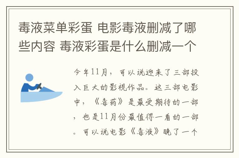 毒液菜單彩蛋 電影毒液刪減了哪些內容 毒液彩蛋是什么刪減一個彩蛋怎么回事