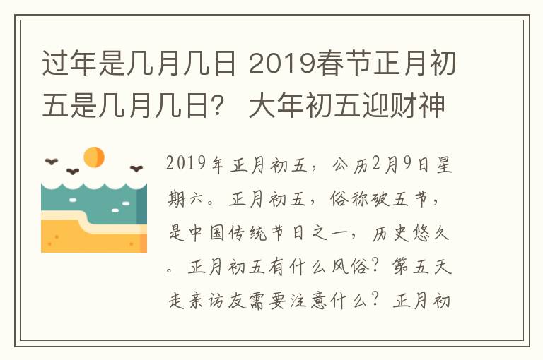 過年是幾月幾日 2019春節(jié)正月初五是幾月幾日？ 大年初五迎財神等習俗及禁忌