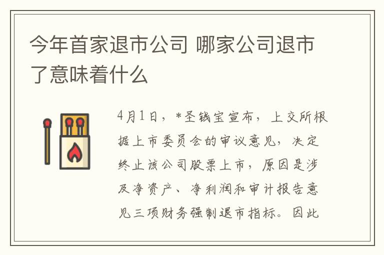 今年首家退市公司 哪家公司退市了意味著什么