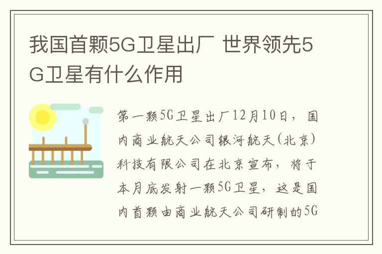 我國首顆5G衛(wèi)星出廠 世界領先5G衛(wèi)星有什么作用