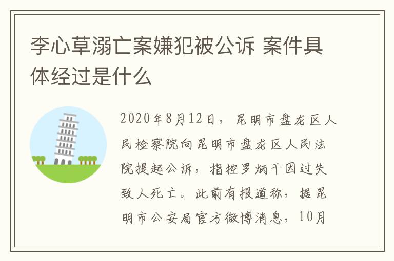 李心草溺亡案嫌犯被公訴 案件具體經(jīng)過(guò)是什么