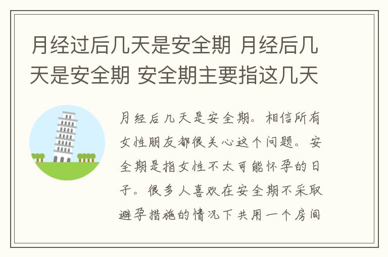 月經(jīng)過后幾天是安全期 月經(jīng)后幾天是安全期 安全期主要指這幾天