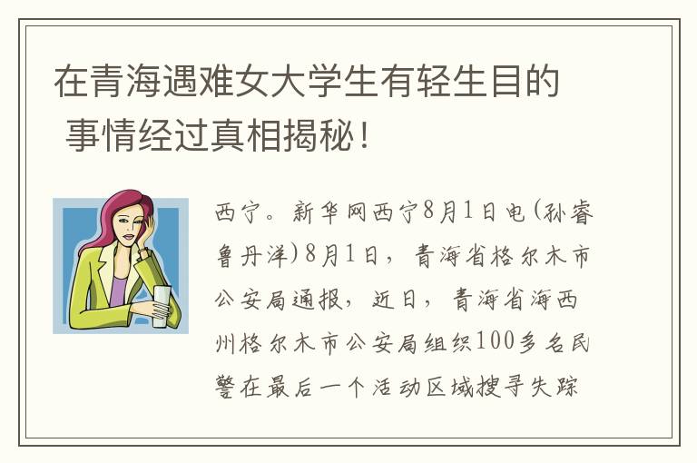 在青海遇難女大學生有輕生目的 事情經(jīng)過真相揭秘！