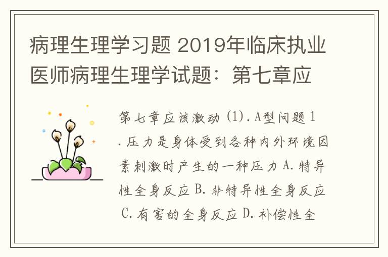 病理生理學(xué)習(xí)題 2019年臨床執(zhí)業(yè)醫(yī)師病理生理學(xué)試題：第七章應(yīng)激