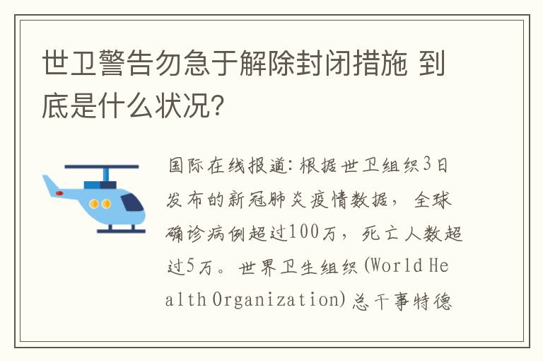 世衛(wèi)警告勿急于解除封閉措施 到底是什么狀況？