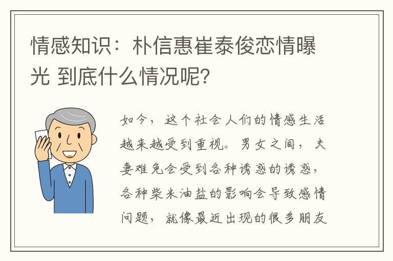 情感知識：樸信惠崔泰俊戀情曝光 到底什么情況呢？