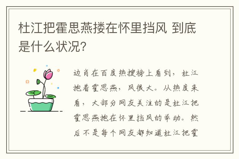 杜江把霍思燕摟在懷里擋風(fēng) 到底是什么狀況？