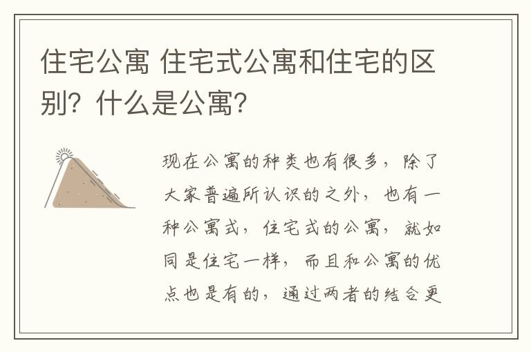 住宅公寓 住宅式公寓和住宅的區(qū)別？什么是公寓？