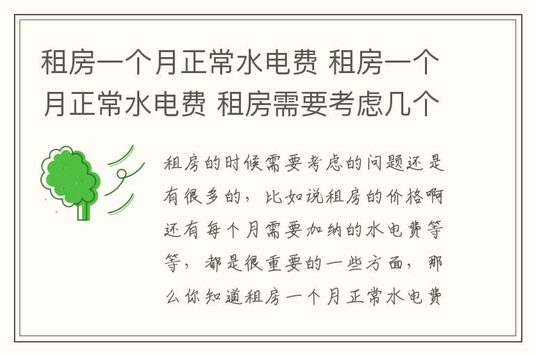 租房一個月正常水電費(fèi) 租房一個月正常水電費(fèi) 租房需要考慮幾個方面