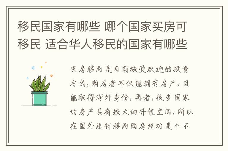 移民國(guó)家有哪些 哪個(gè)國(guó)家買房可移民 適合華人移民的國(guó)家有哪些