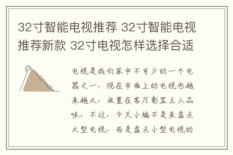 32寸智能電視推薦 32寸智能電視推薦新款 32寸電視怎樣選擇合適