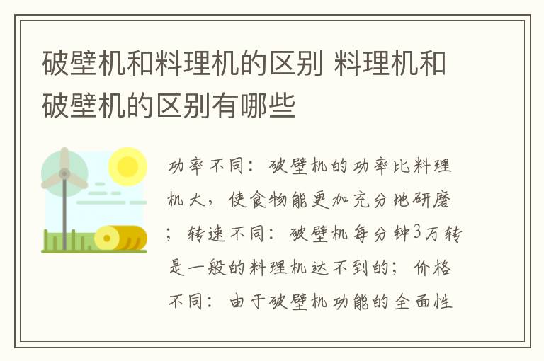 破壁機(jī)和料理機(jī)的區(qū)別 料理機(jī)和破壁機(jī)的區(qū)別有哪些