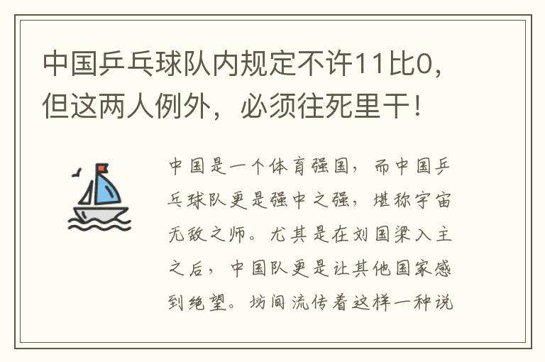 中國乒乓球隊內(nèi)規(guī)定不許11比0，但這兩人例外，必須往死里干！