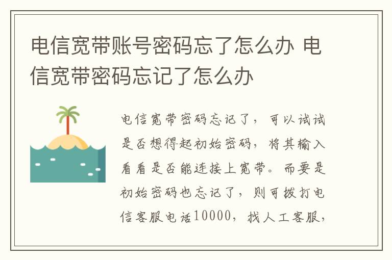 電信寬帶賬號密碼忘了怎么辦 電信寬帶密碼忘記了怎么辦