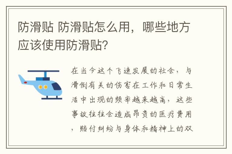 防滑貼 防滑貼怎么用，哪些地方應(yīng)該使用防滑貼？