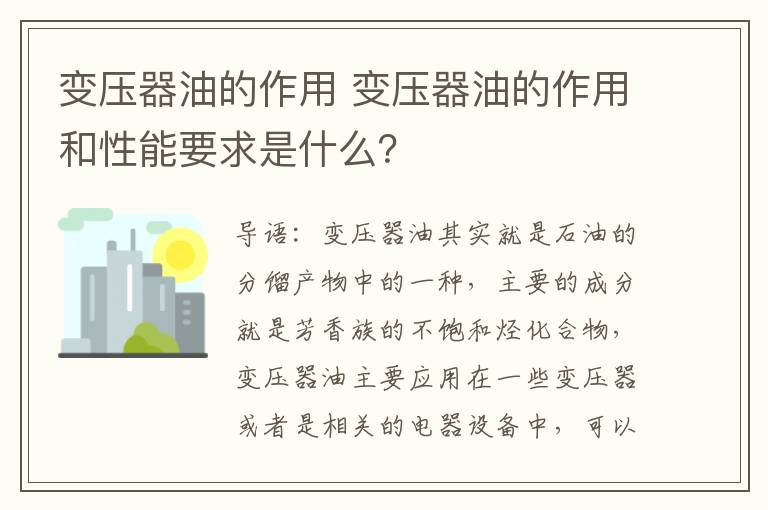 變壓器油的作用 變壓器油的作用和性能要求是什么？