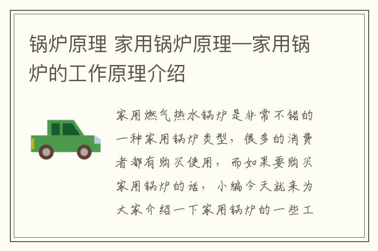 鍋爐原理 家用鍋爐原理—家用鍋爐的工作原理介紹