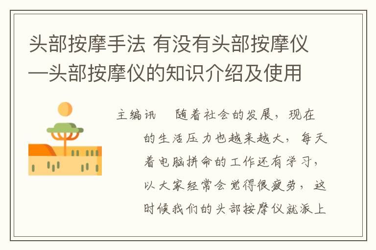 頭部按摩手法 有沒有頭部按摩儀—頭部按摩儀的知識介紹及使用方法