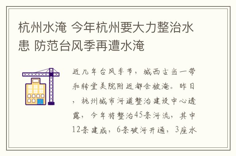 杭州水淹 今年杭州要大力整治水患 防范臺(tái)風(fēng)季再遭水淹