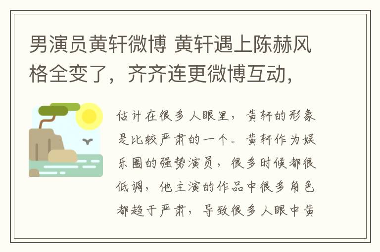 男演員黃軒微博 黃軒遇上陳赫風(fēng)格全變了，齊齊連更微博互動(dòng)，畫風(fēng)令人哭笑不得