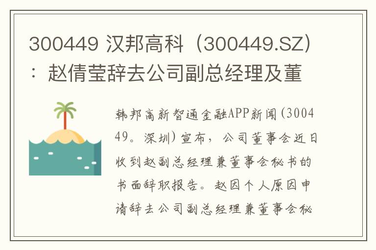 300449 漢邦高科（300449.SZ）：趙倩瑩辭去公司副總經(jīng)理及董事會(huì)秘書職務(wù)